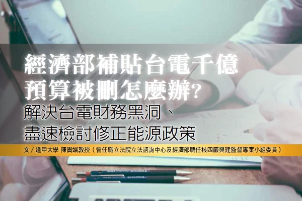 經濟部補貼台電千億 預算被刪怎麼辦?
